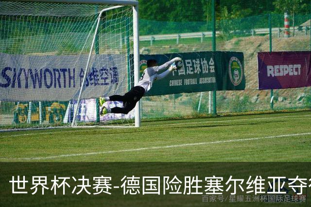 世界杯决赛-德国险胜塞尔维亚夺得世界杯冠军