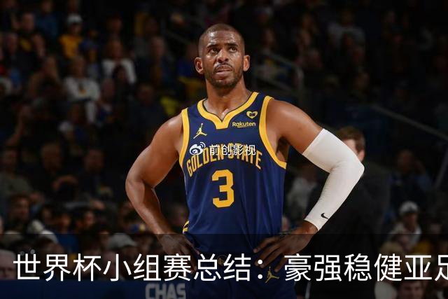 世界杯小组赛总结：豪强稳健亚足联9进2 真正的世界杯才刚开始