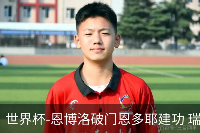 世界杯-恩博洛破门恩多耶建功 瑞士2-0阿尔及利亚进16强