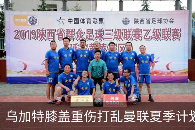 乌加特膝盖重伤打乱曼联夏季计划，FIFA 最高或赔付5857万元