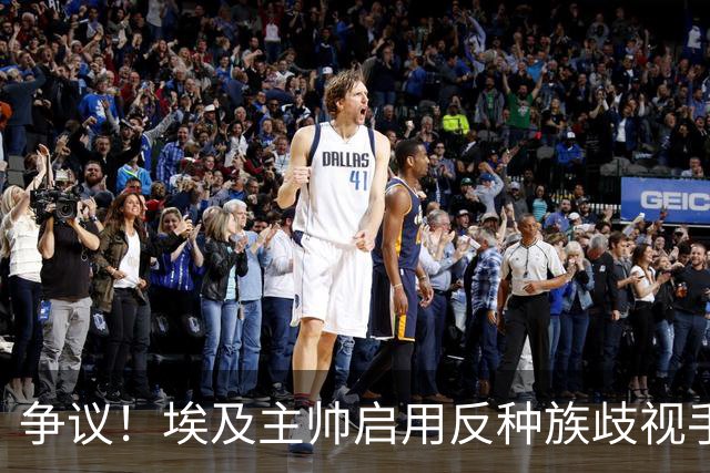 争议！埃及主帅启用反种族歧视手势 遭主裁无视+被出示黄牌
