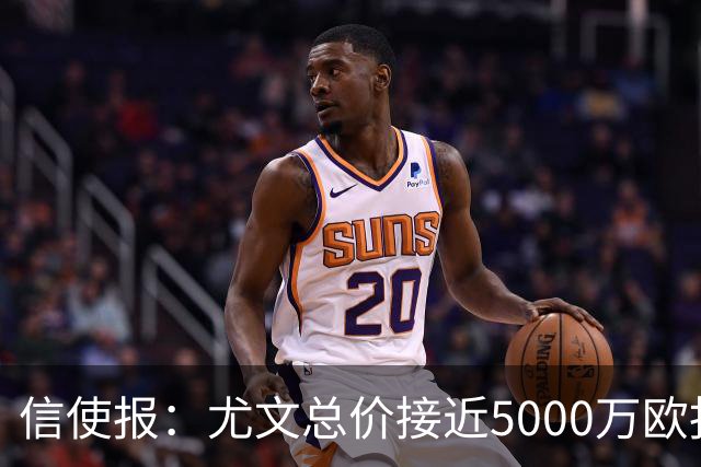 信使报：尤文总价接近5000万欧报价斯维拉尔，但还是被罗马拒绝