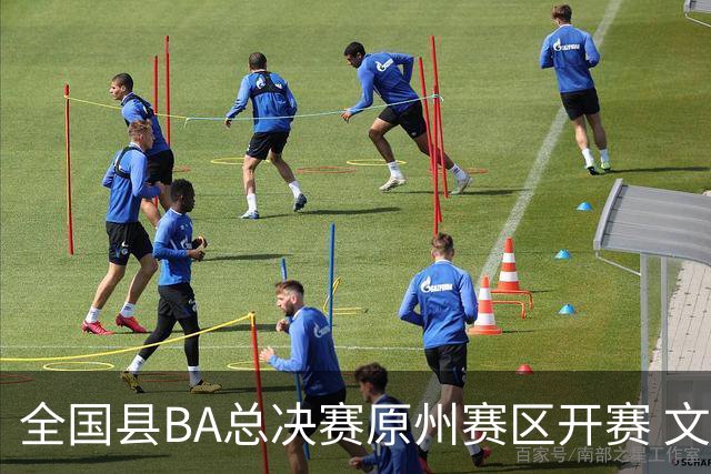 全国县BA总决赛原州赛区开赛 文体联动激活地方经济