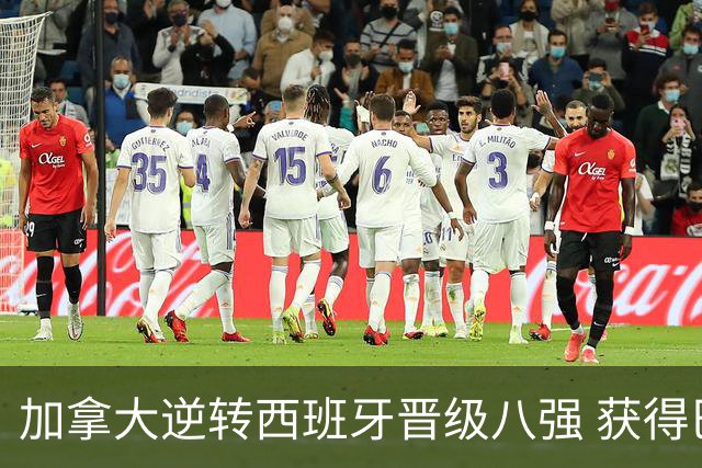 加拿大逆转西班牙晋级八强 获得巴黎奥运资格