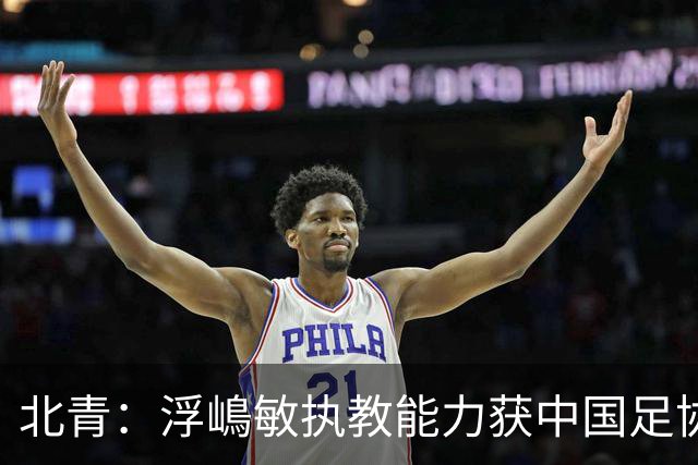 北青：浮嶋敏执教能力获中国足协认可，留任U17国足顺理成章
