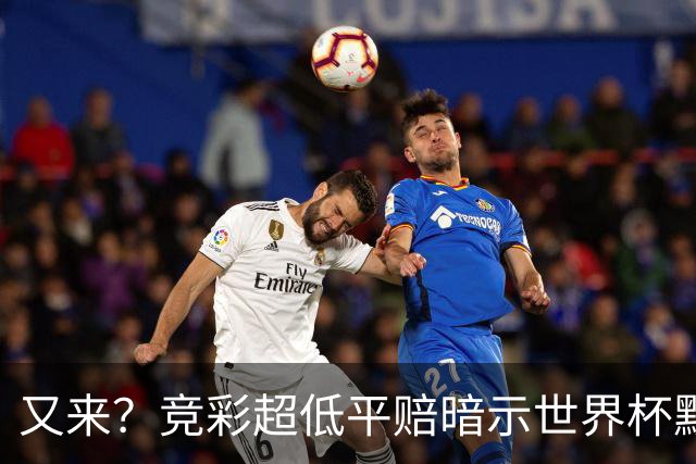 又来？竞彩超低平赔暗示世界杯默契球再现！
