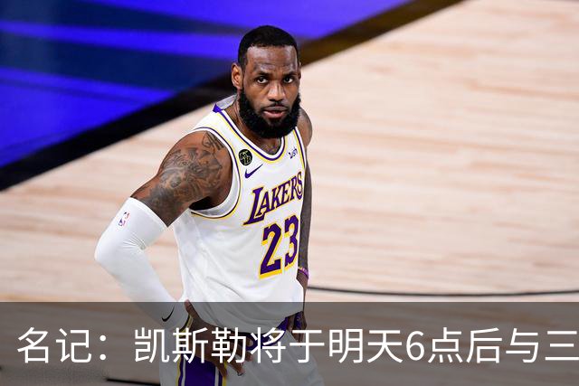 名记：凯斯勒将于明天6点后与三支球队会面 相信湖人会是其中之一