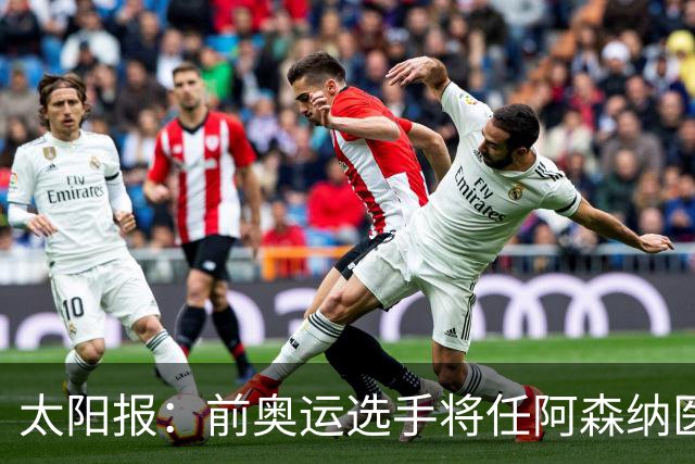太阳报：前奥运选手将任阿森纳医疗主管，本·怀特正在葡萄牙恢复