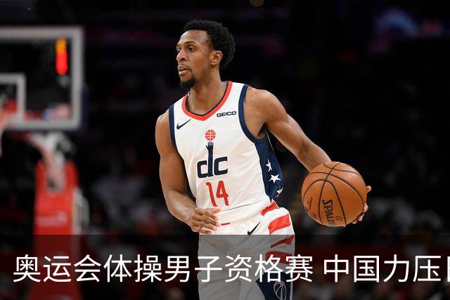 奥运会体操男子资格赛 中国力压日本排名第一晋级