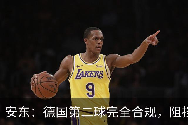 安东：德国第二球完全合规，阻挡门将是战术，连这都介入简直无耻