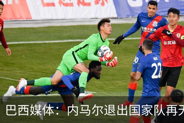 巴西媒体：内马尔退出国家队再无回旋余地，维尼修斯应当接过重任