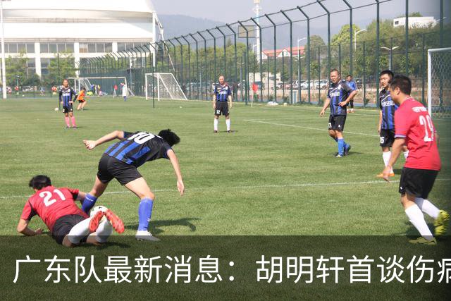 广东队最新消息：胡明轩首谈伤病 杜锋现身中山 焦泊乔再次提交易