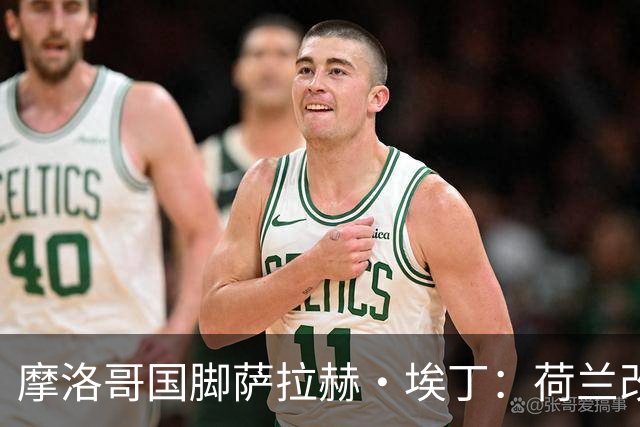 摩洛哥国脚萨拉赫·埃丁：荷兰改踢五后卫，这确实是谁也没想到的！