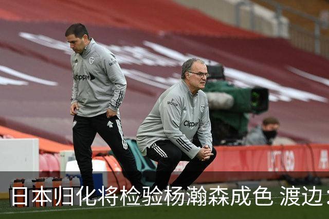 日本归化将检验杨瀚森成色 渡边：有实力击败中国男篮