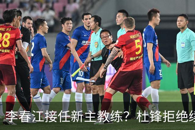李春江接任新主教练？杜锋拒绝续约广东队，换帅基本成为定局！
