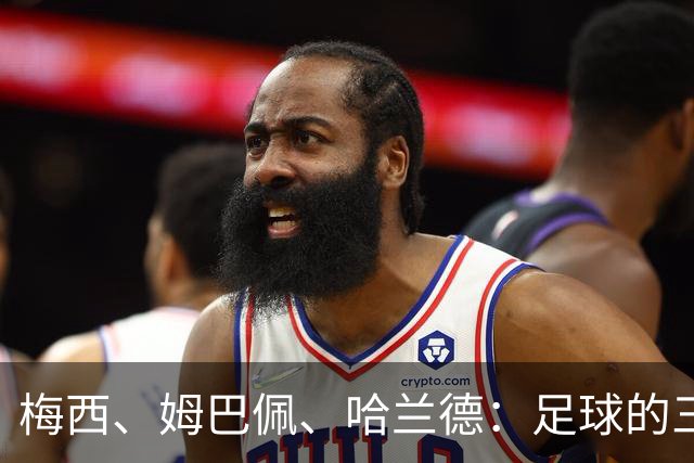 梅西、姆巴佩、哈兰德：足球的三种答案