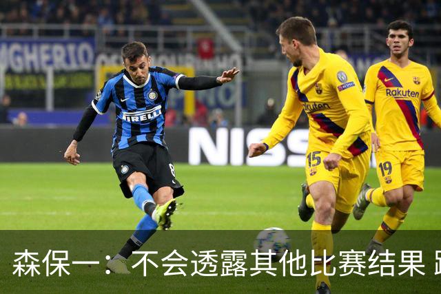 森保一：不会透露其他比赛结果 踢瑞典吸取八年前教训