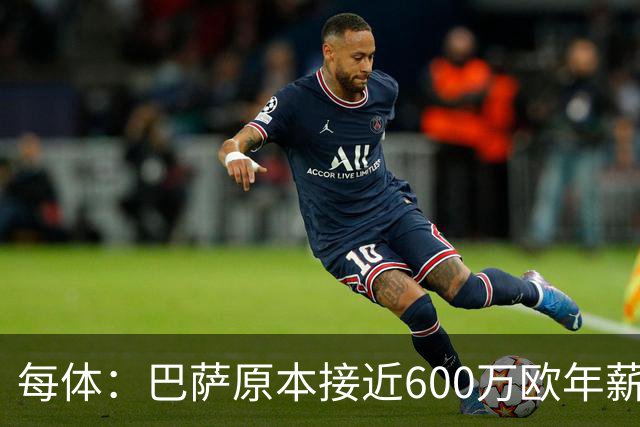 每体：巴萨原本接近600万欧年薪敲定B席，但穆帅的介入改变了局面