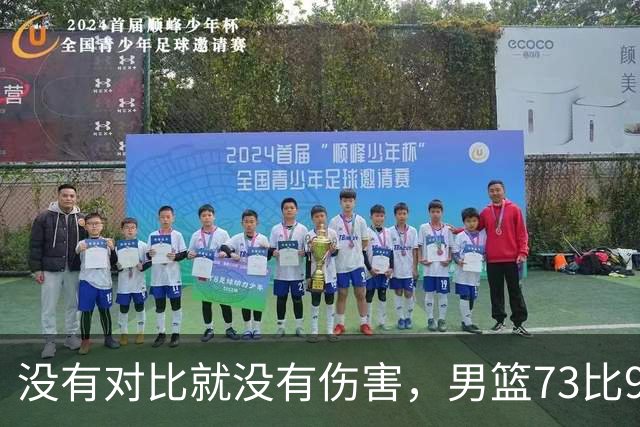 没有对比就没有伤害，男篮73比92惨败日本，球迷应排队向杜锋道歉