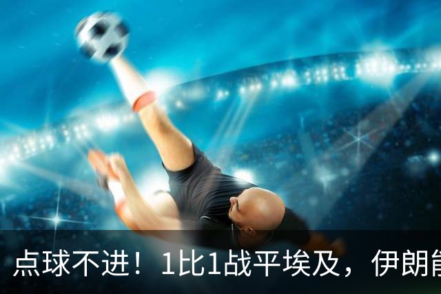 点球不进！1比1战平埃及，伊朗能否晋级只能留给命运