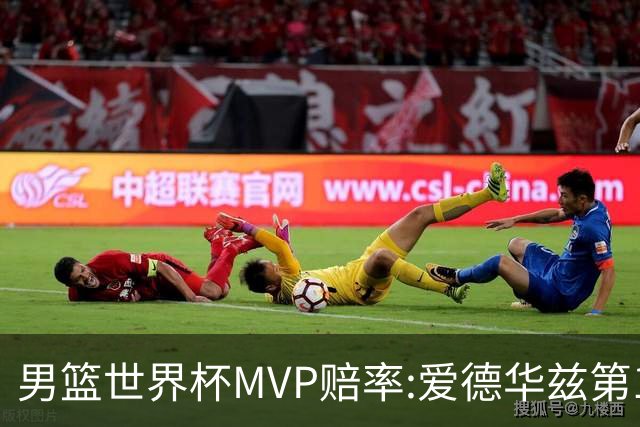 男篮世界杯MVP赔率:爱德华兹第1 美国包揽前5