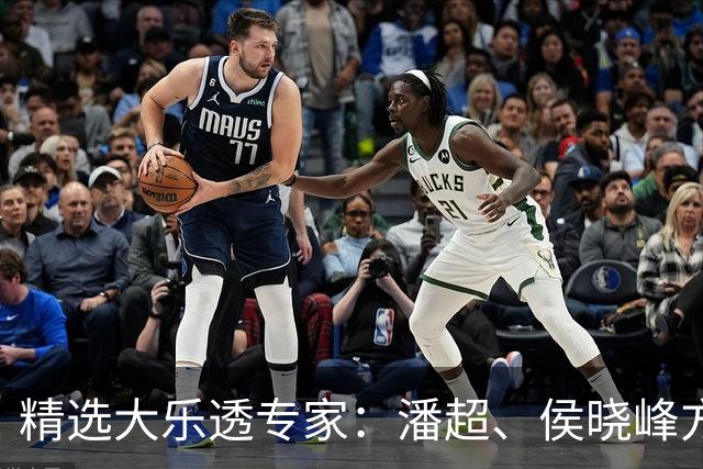 精选大乐透专家：潘超、侯晓峰方案同中748万