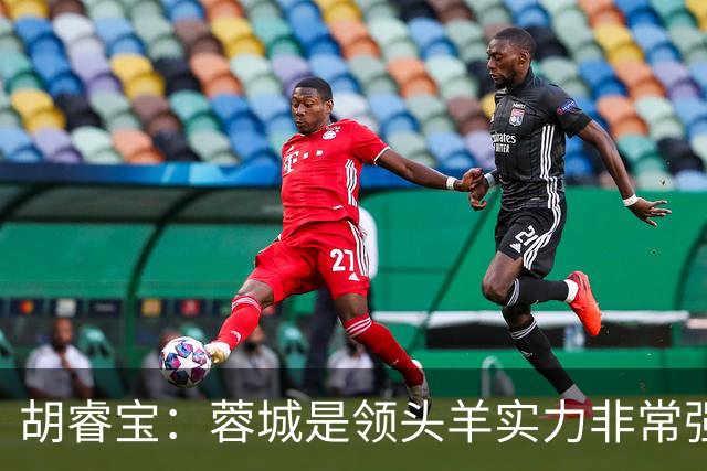 胡睿宝：蓉城是领头羊实力非常强，我们会拿出200%的精神去比赛