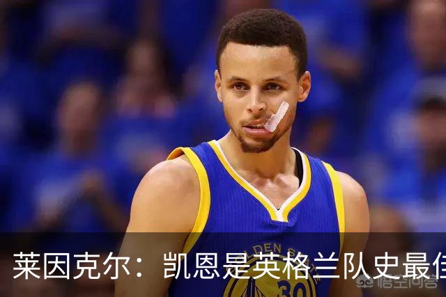 莱因克尔：凯恩是英格兰队史最佳，梅西像外星人一样