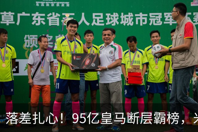 落差扎心！95亿皇马断层霸榜，米兰18.5亿排14，意甲追英超难在哪