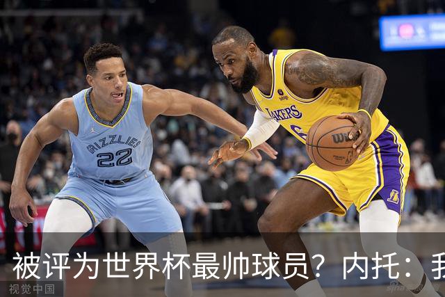 被评为世界杯最帅球员？内托：我没有沾沾自喜，这甚至不是个话题