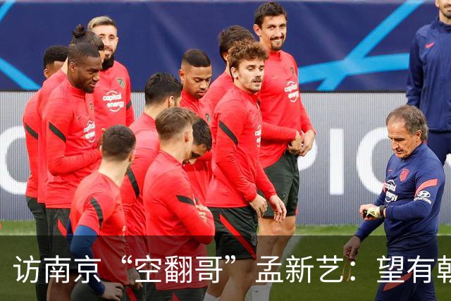 访南京“空翻哥”孟新艺：望有朝一日跨进世界杯赛场