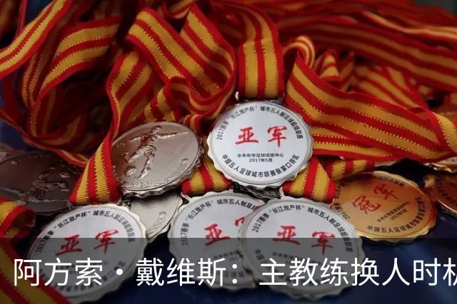 阿方索·戴维斯：主教练换人时机恰到好处，最终助我们获胜