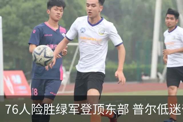 76人险胜绿军登顶东部 普尔低迷奇才力克黄蜂