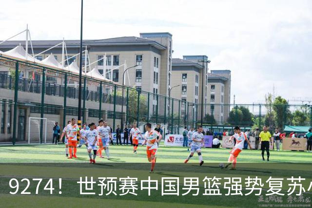 9274！世预赛中国男篮强势复苏小组出线，郭士强变阵3奇兵助阵
