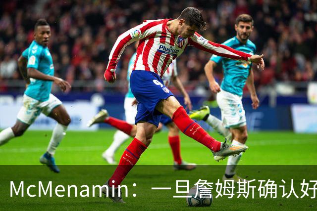 McMenamin：一旦詹姆斯确认好下家 湖人可能对布朗尼进行转会操作