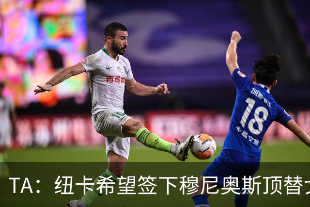 TA：纽卡希望签下穆尼奥斯顶替戈登，门将位置想引进特拉福德